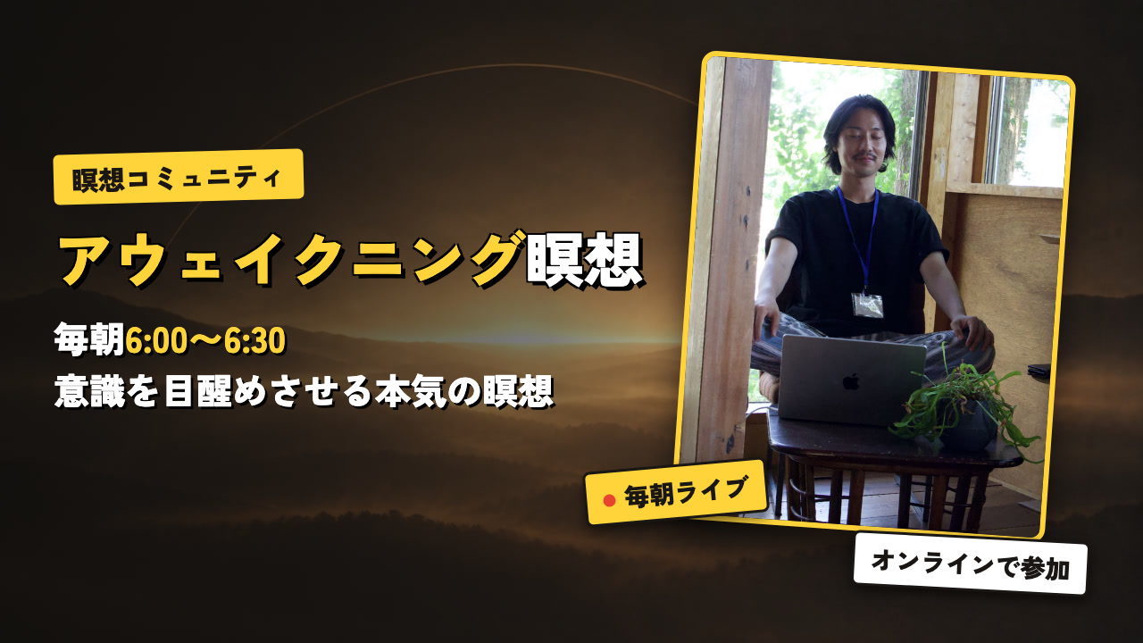 アウェイクニング瞑想｜毎朝6:00〜6:30 意識を目醒めさせる本気の瞑想